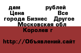 дам 30 000 000 рублей › Цена ­ 17 000 000 - Все города Бизнес » Другое   . Московская обл.,Королев г.